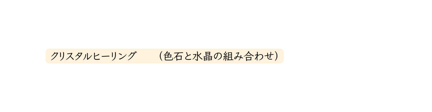 クリスタルヒーリング 色石と水晶の組み合わせ