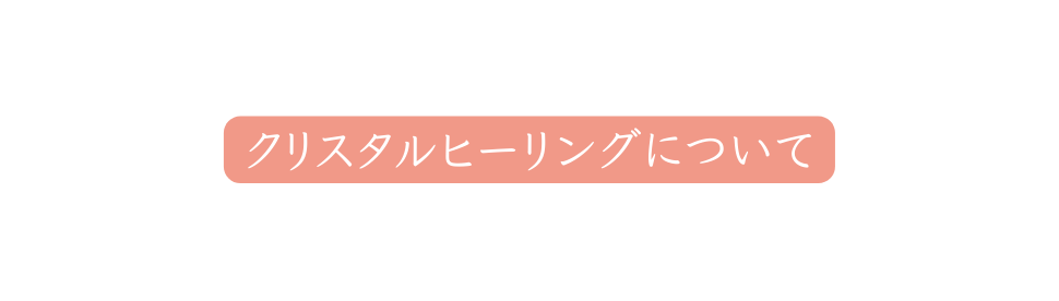 クリスタルヒーリングについて