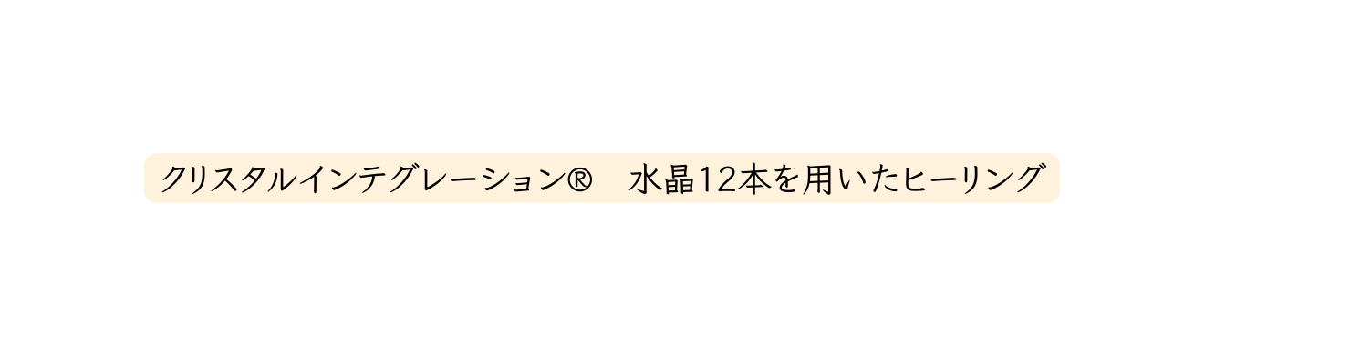 クリスタルインテグレーション 水晶12本を用いたヒーリング