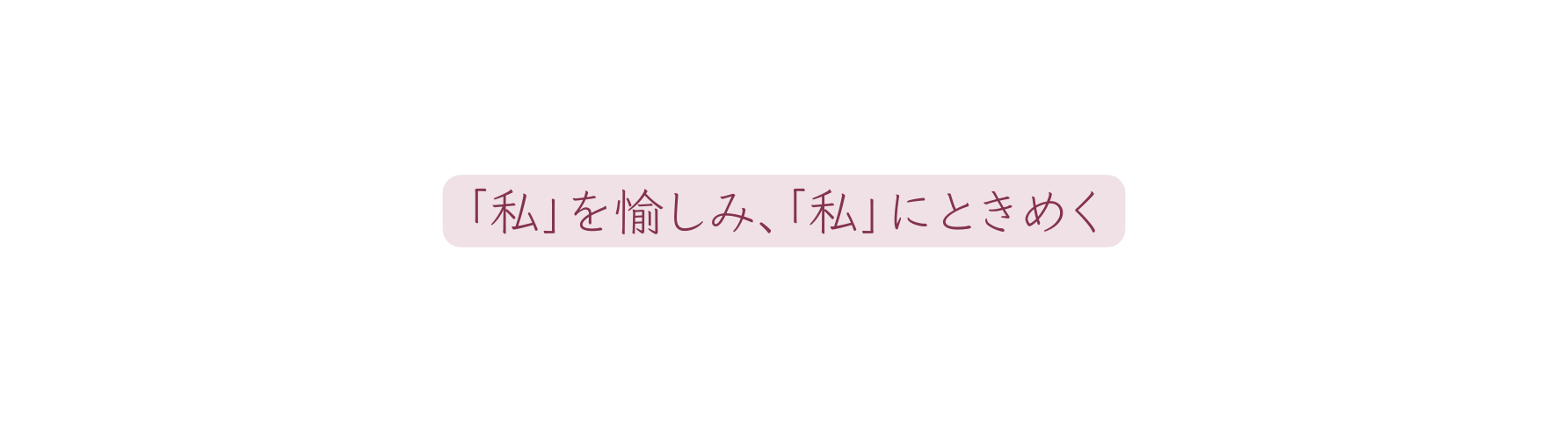 私 を愉しみ 私 にときめく