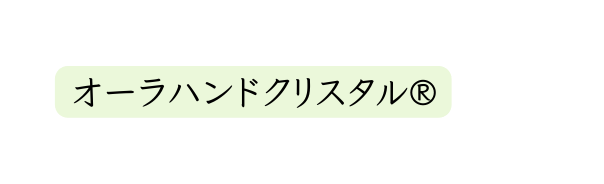 オーラハンドクリスタル