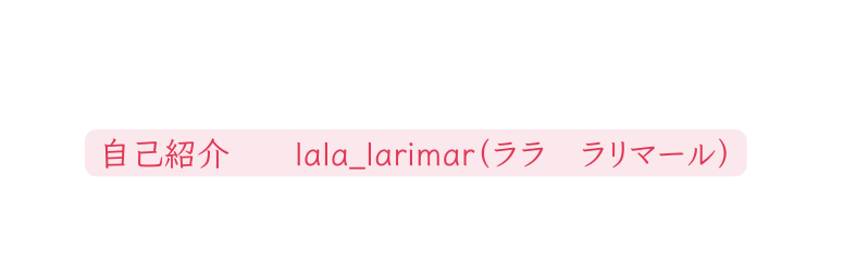 自己紹介 lala larimar ララ ラリマール