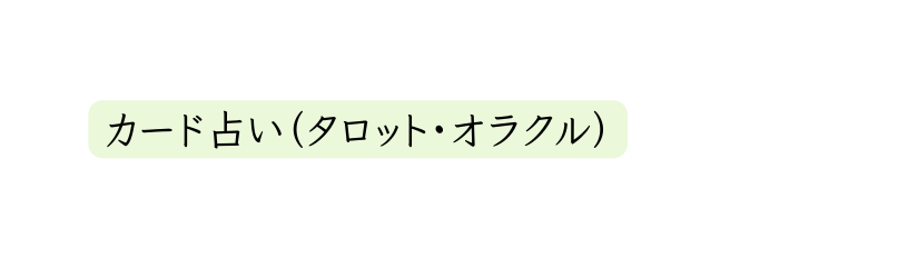 カード占い タロット オラクル