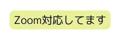 Zoom対応してます